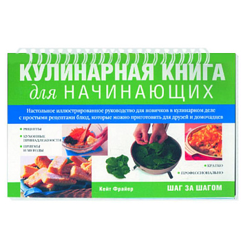 Кулинарная книга для начинающих
