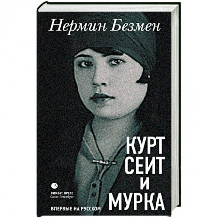Зарубежная современная проза, книга Курт Сеит и Мурка купить по скидке