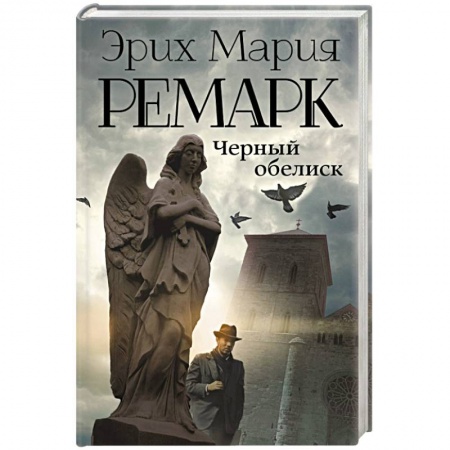 Книги, книга Черный обелиск купить по скидке
