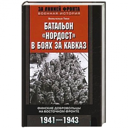Книги, книга Батальон 'Нордост' в боях за Кавказ. Финские добровольцы на Восточном фронте. 1941-1943 купить по скидке