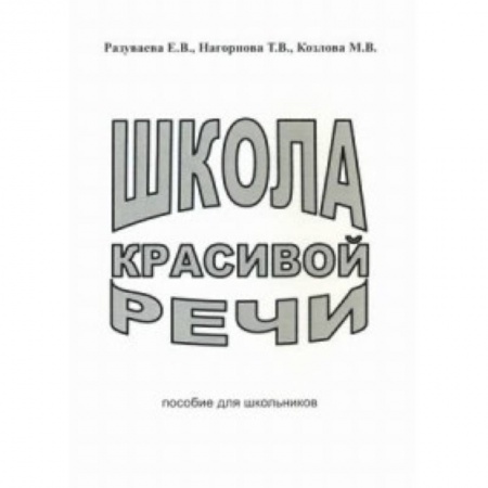 Книги, книга Школа красивой речи. Пособие для школьников купить по скидке