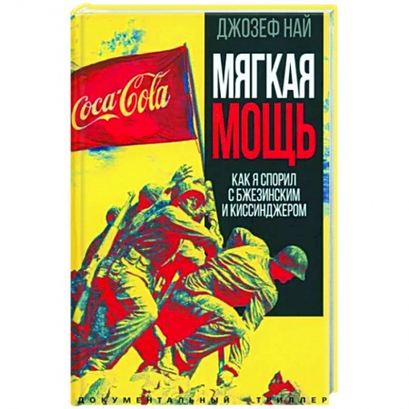 Другие биографии, мемуары, книга Мягкая мощь. Как я спорил с Бжезинским... купить по скидке