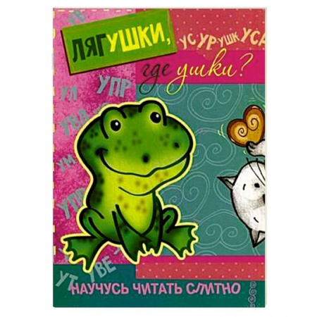 Книги, книга Лягушки,где ушки? (с наклейками) купить по скидке