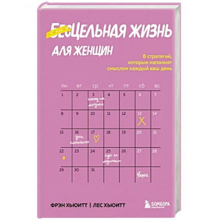 Психология, книга Цельная жизнь для женщин. 8 стратегий, которые наполнят смыслом каждый ваш день купить по скидке