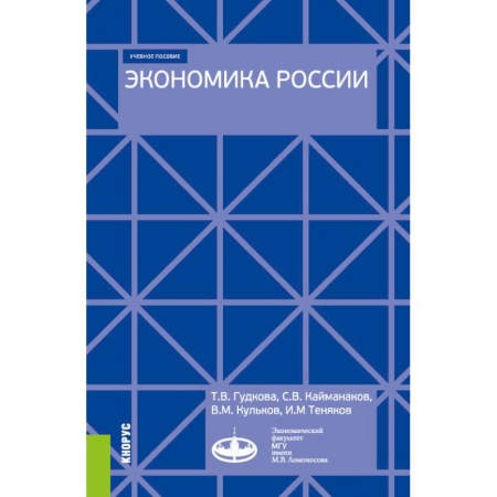 История экономики, книга Экономика России. (Бакалавриат). Учебное пособие купить по скидке