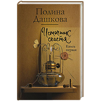 Источник счастья. Книга первая
