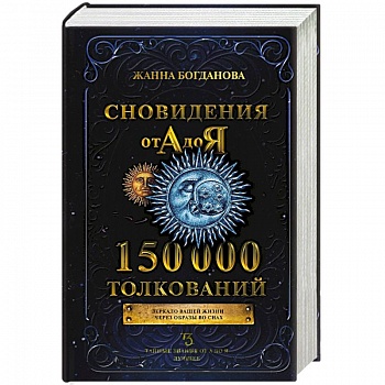 Сновидения от А до Я. 150 000 толкований