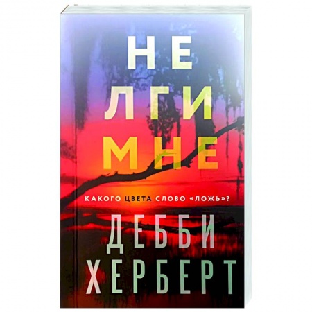 Зарубежный детектив, книга Не лги мне купить по скидке