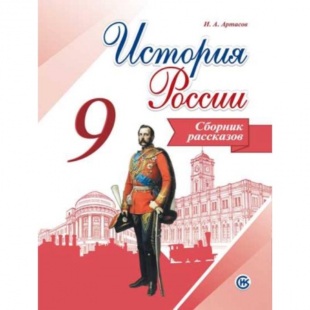 История, книга История России. 9 класс. Сборник рассказов купить по скидке
