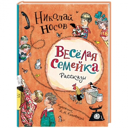 Отечественная литература для детей, книга Веселая семейка.Рассказы купить по скидке