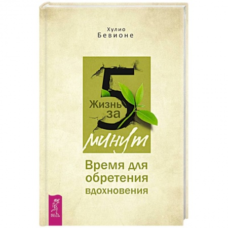 Практическая психология, книга Жизнь за 5 минут. Время для обретения вдохновения купить по скидке