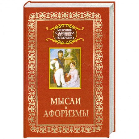 Книги, книга Мысли и афоризмы купить по скидке