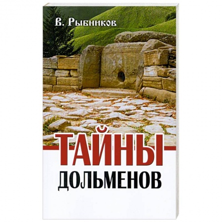 Книги, книга Тайны дольменов купить по скидке