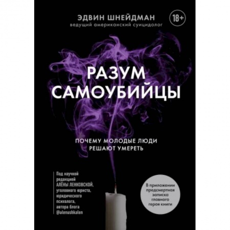 Практическая психология, книга Разум самоубийцы. Почему молодые люди решают умереть купить по скидке