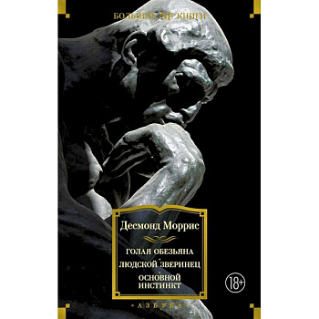 Голая обезьяна. Людской зверинец.Основной инстинкт Голая обезьяна. Людской зверинец.Основной инстинкт