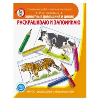 Раскрашиваем и запоминаем. Животные домашние и дикие. ФГОС ДО
