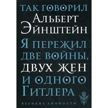 Так говорил Альберт Эйнштейн