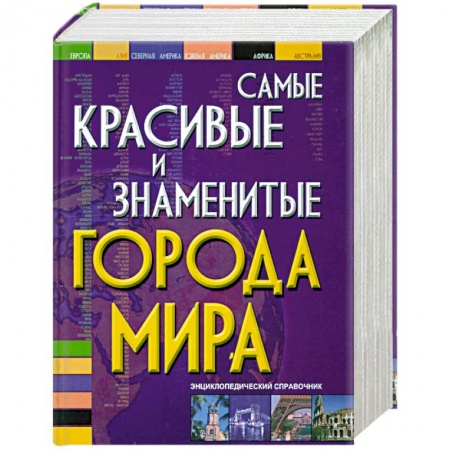 Книги, книга Самые красивые и знаменитые города мира купить по скидке