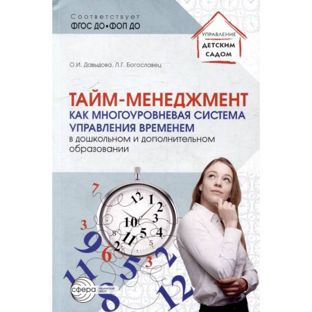 Организация образования в России, книга Тайм-менеджмент как многоуровневая система управления временем в дошкольном и дополнительном образовании купить по скидке