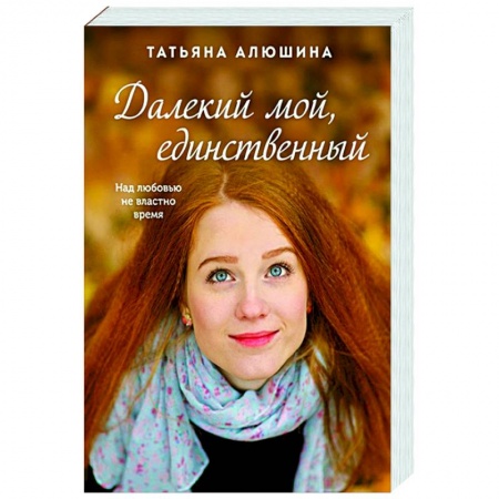 Отечественный любовный роман, книга Далекий мой, единственный купить по скидке