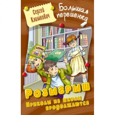 Мистика. Фантастика. Фэнтези, книга Розыгрыш. Приколы из школы продолжаются купить по скидке