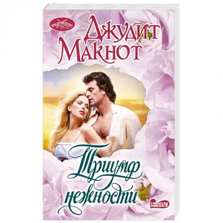 Зарубежный любовный роман, книга Триумф нежности купить по скидке