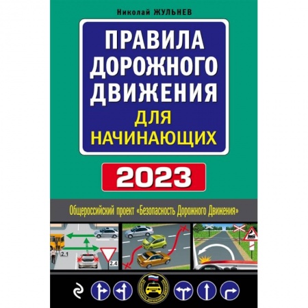 ПДД. КоАП, книга Правила дорожного движения для начинающих купить по скидке
