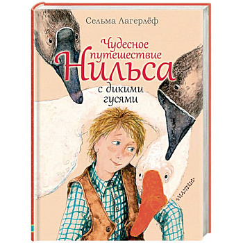 Чудесное путешествие Нильса с дикими гусями