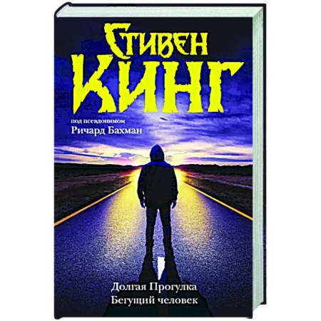 Мистика, ужасы, книга Долгая Прогулка. Бегущий человек купить по скидке