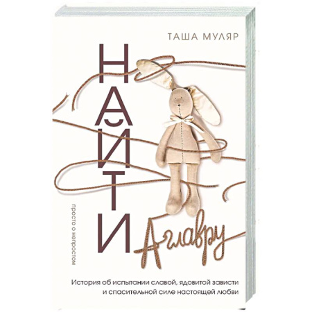 Русская современная проза, книга Найти Аглавру. История об испытании славой, ядовитой зависти и спасительной силе настоящей любви купить по скидке
