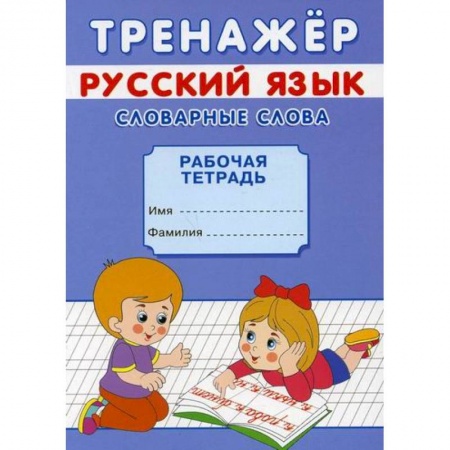Письмо, мелкая моторика, книга Тренажер. Русский язык. Словарные слова купить по скидке