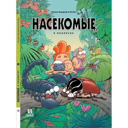 Кроссворды, головоломки, комиксы, книга Насекомые в комиксах. Том 2 купить по скидке