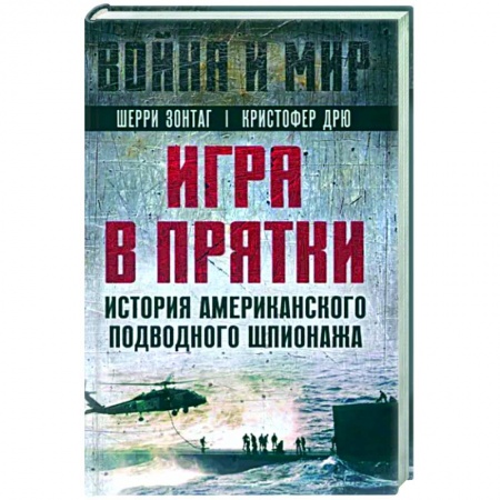 Политика, книга Игра в прятки. История американского подводного шпионажа купить по скидке