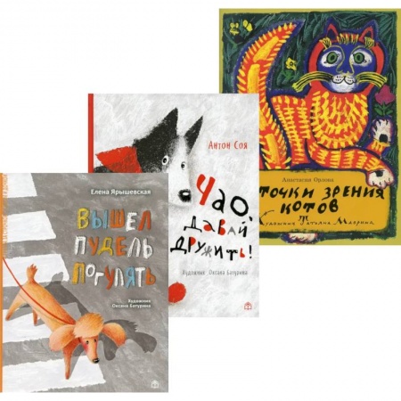 Русская поэзия для детей, книга Лучшие книги малышу! Вышел пудель погулять. Чао, давай дружить!. С точки зрения котов  (комплект из 3-х книг) купить по скидке