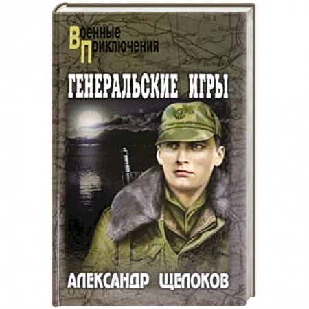 Классика отечественного детектива, книга Генеральские игры купить по скидке