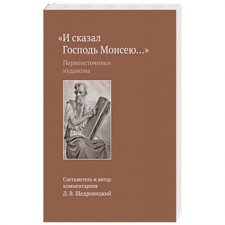 Иудаизм, книга И сказал Господь Моисею… Первоисточники иудаизма купить по скидке