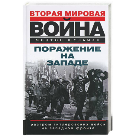 Книги, книга Поражение на Западе. Разгром гитлеровских войск на Западном фронте купить по скидке