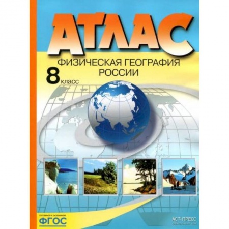 География, книга Атлас 8 класс. Физическая география России купить по скидке