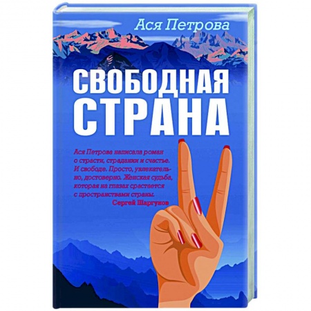 Отечественный любовный роман, книга Свободная страна купить по скидке