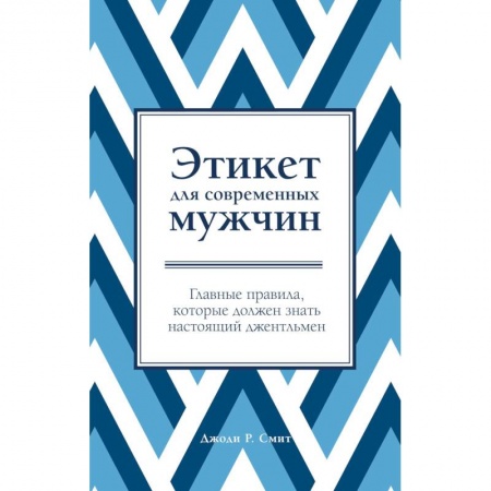 Этикет, книга Этикет для современных мужчин купить по скидке