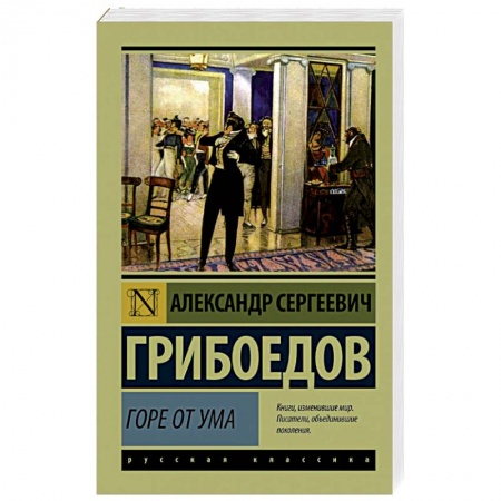 Книги, книга Горе от ума купить по скидке