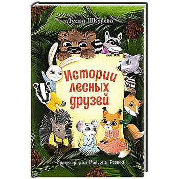 Истории лесных друзей Истории лесных друзей