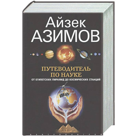 Наука. История науки, книга Путеводитель по науке. От египетских пирамид до космических станций купить по скидке