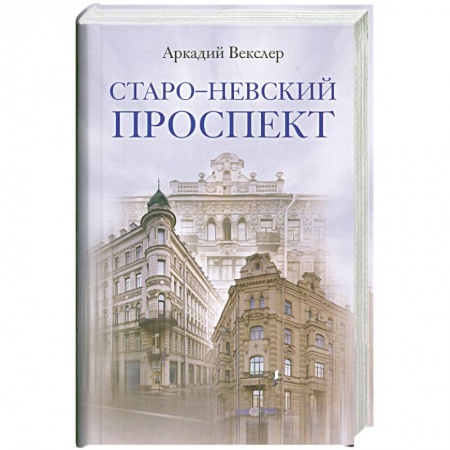 Книги, книга Старо-Невский проспект купить по скидке