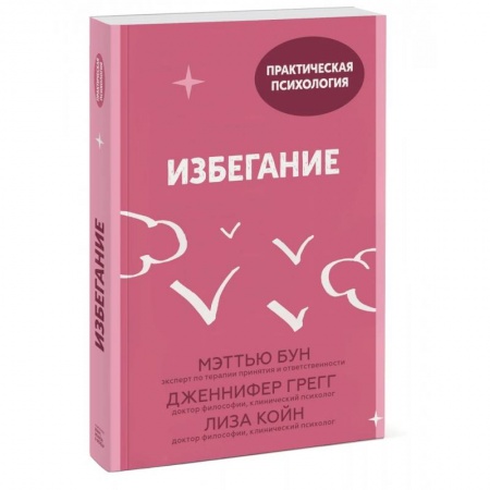 Психология, книга Избегание. 25 микропрактик, которые помогут действовать, несмотря на страх купить по скидке