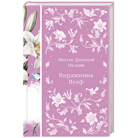 Зарубежная современная проза, книга Миссис Дэллоуэй. На маяк купить по скидке