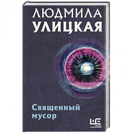 Эссе, письма, очерки, книга Священный мусор купить по скидке
