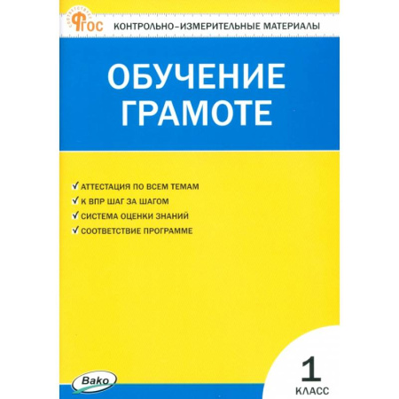 Русский язык. Учебные пособия, книга Обучение грамоте. 1 класс. Контрольно-измерительные материалы. ФГОС купить по скидке