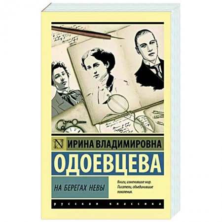 Мемуары, биографии, книга На берегах Невы купить по скидке