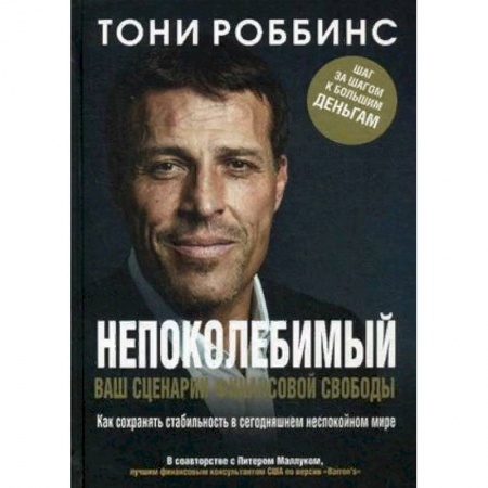 Финансы. Денежное обращение, книга Непоколебимый. Ваш сценарий финансовой свободы купить по скидке